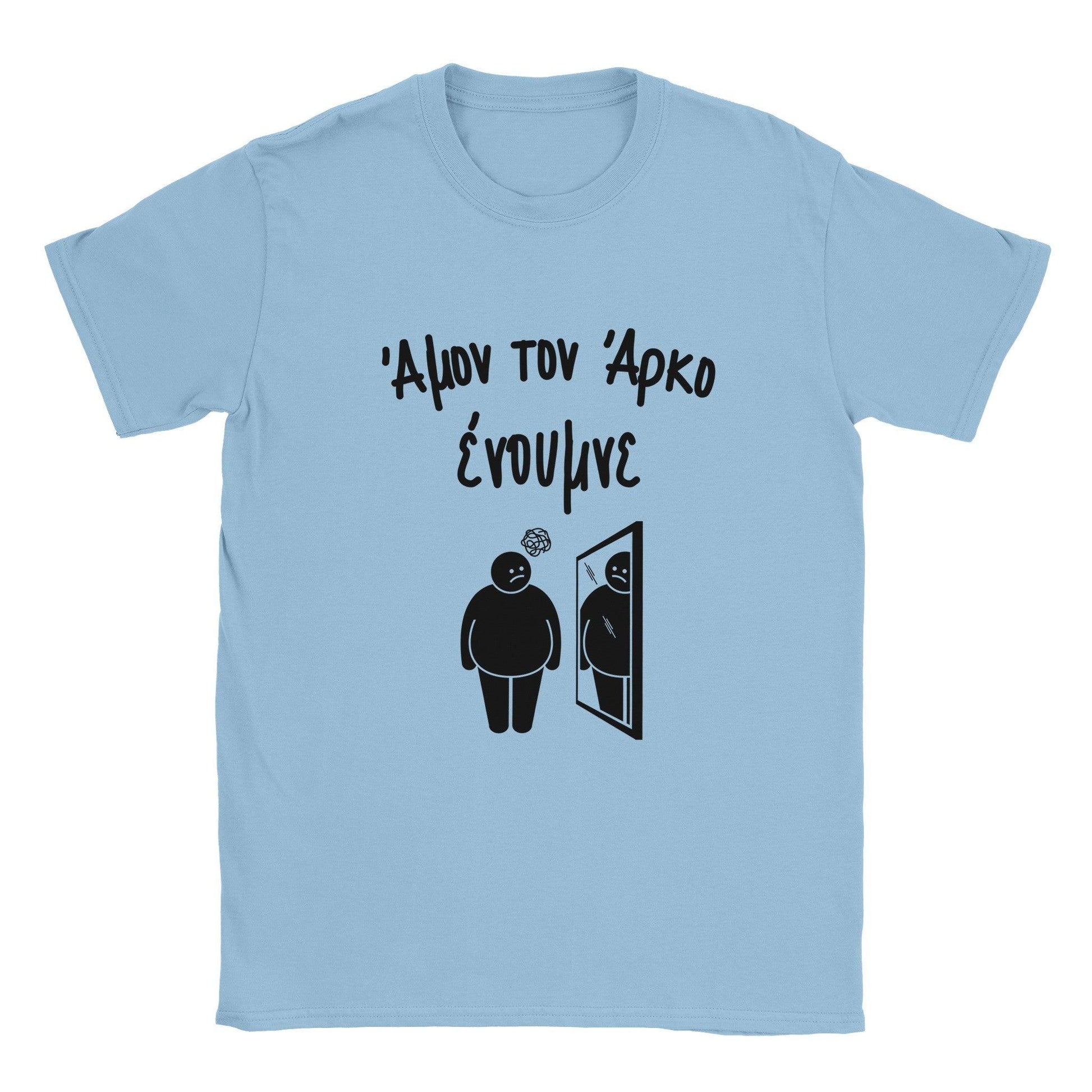 Άμον τον άρκο ένουμνε t-shirt - Pontiopoulo.gr