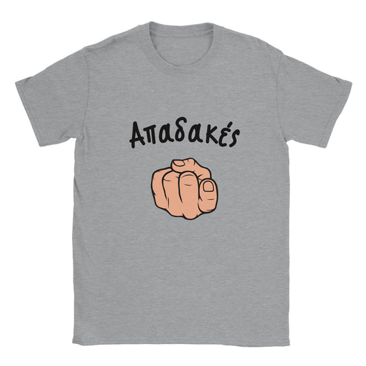 Απαδακές t-shirt - Pontiopoulo.gr