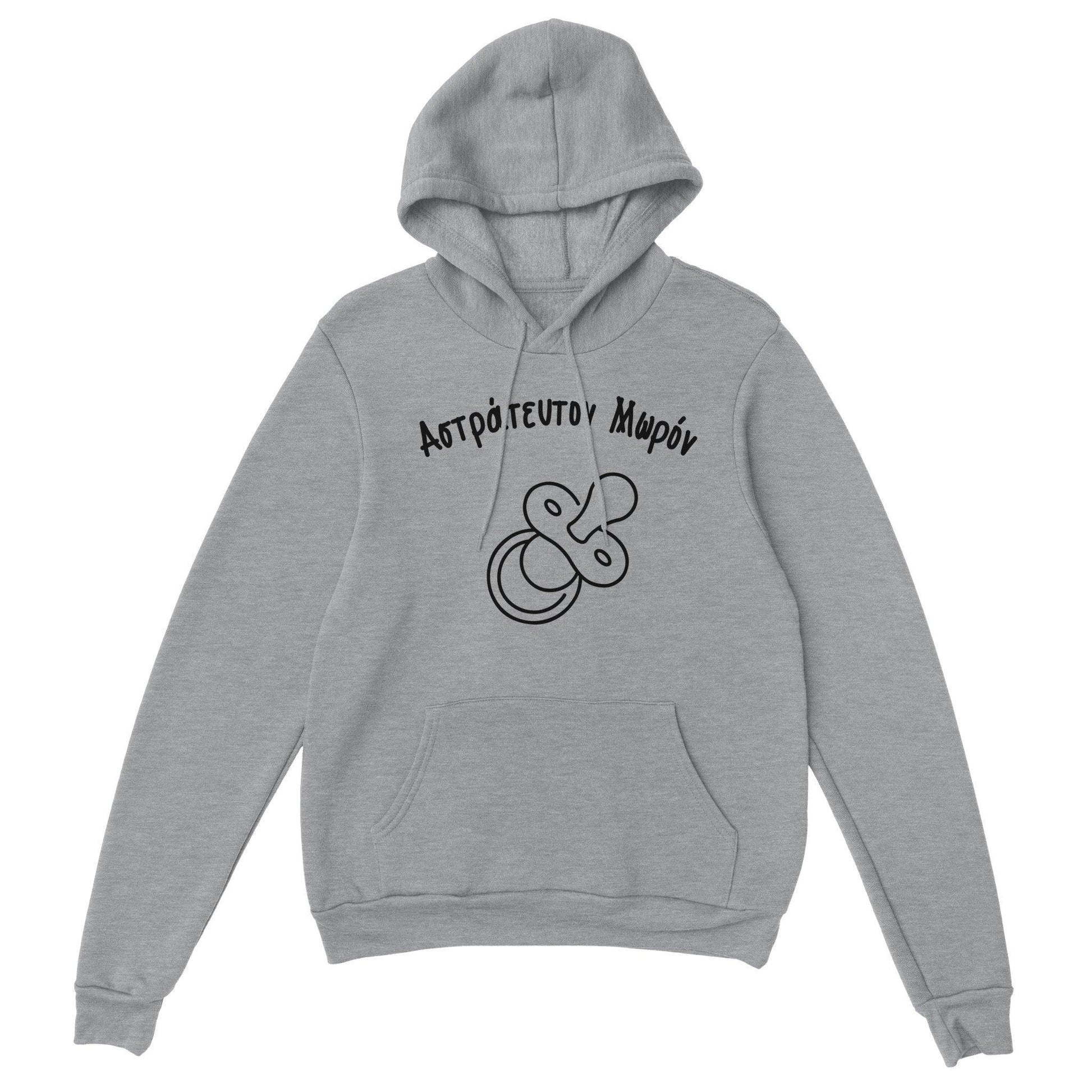 Αστράτευτον Μωρόν hoodie - Pontiopoulo.gr
