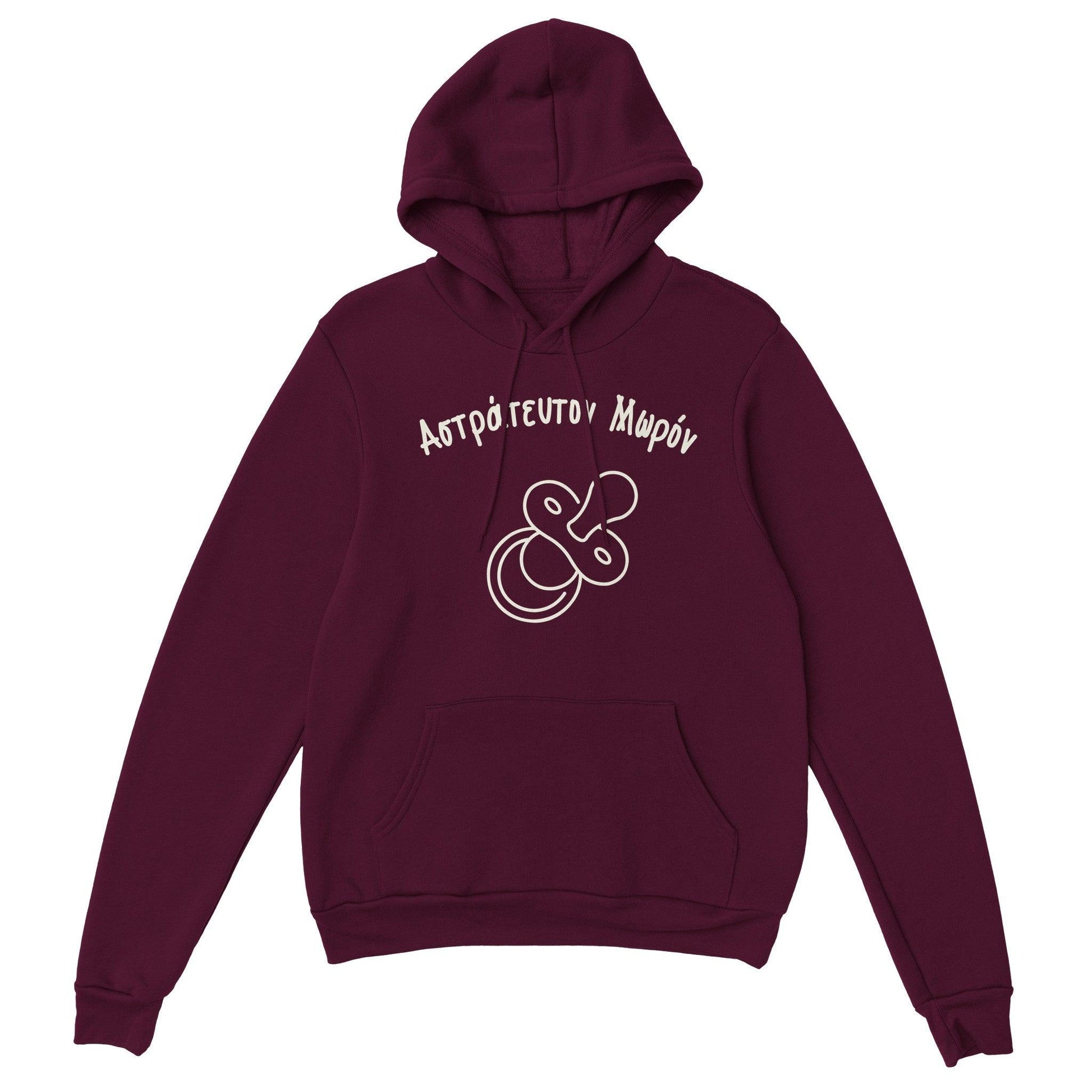 Αστράτευτον Μωρόν hoodie - Pontiopoulo.gr