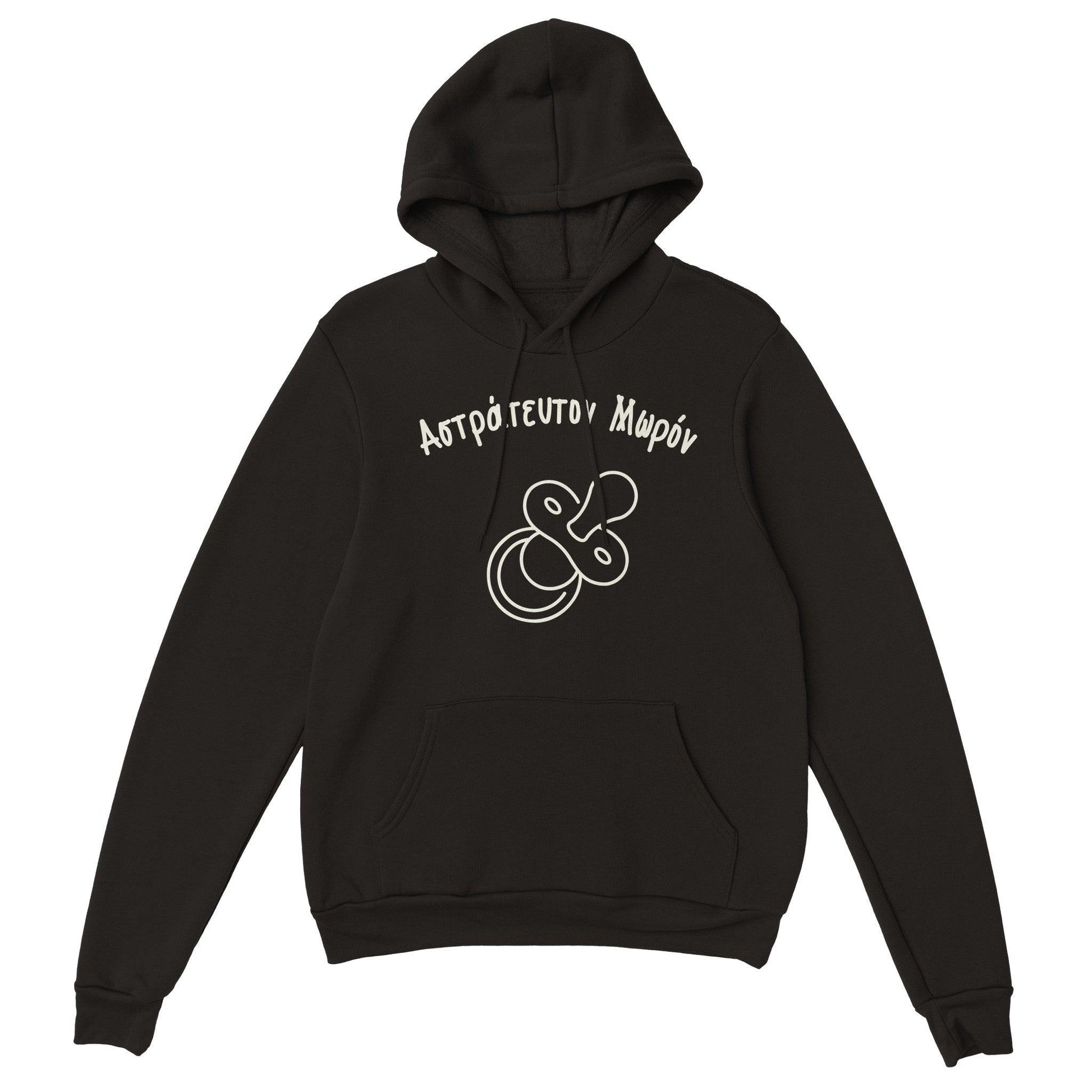 Αστράτευτον Μωρόν hoodie - Pontiopoulo.gr