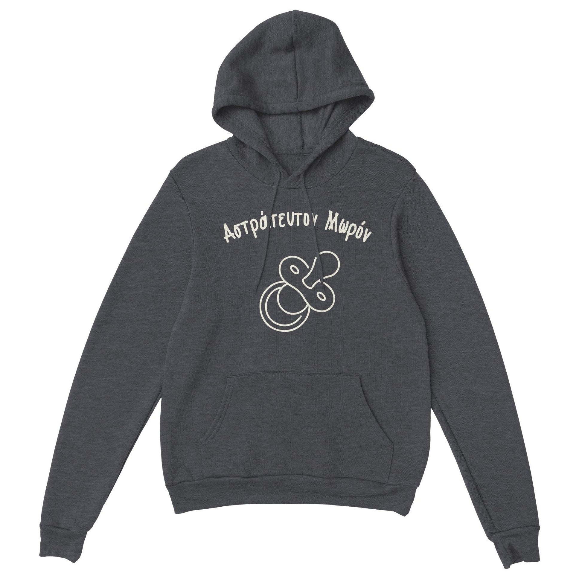 Αστράτευτον Μωρόν hoodie - Pontiopoulo.gr