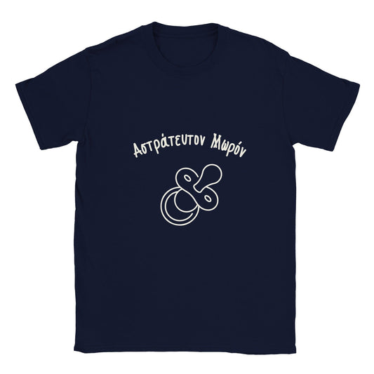 Αστράτευτον Μωρόν t-shirt - Pontiopoulo.gr
