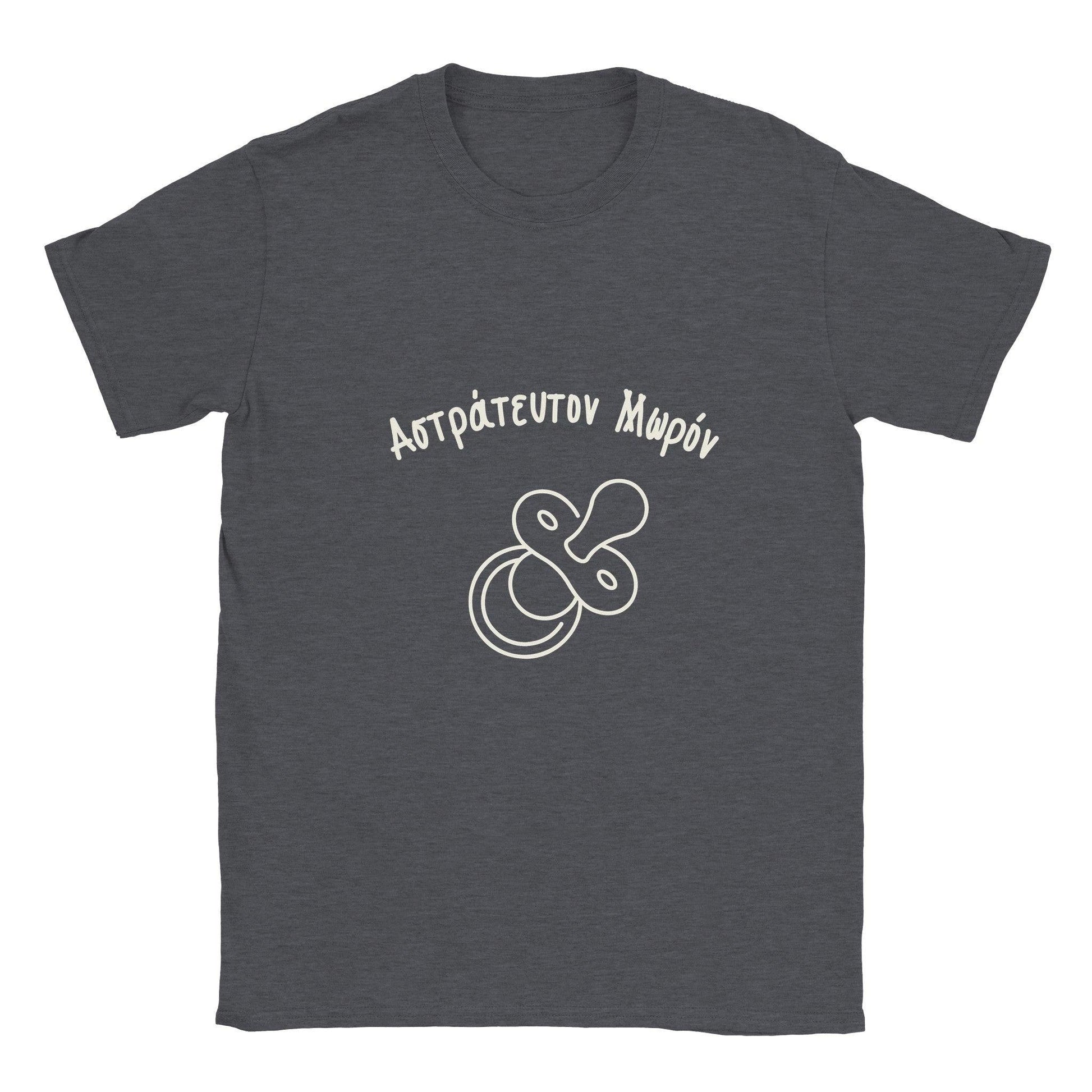 Αστράτευτον Μωρόν t-shirt - Pontiopoulo.gr