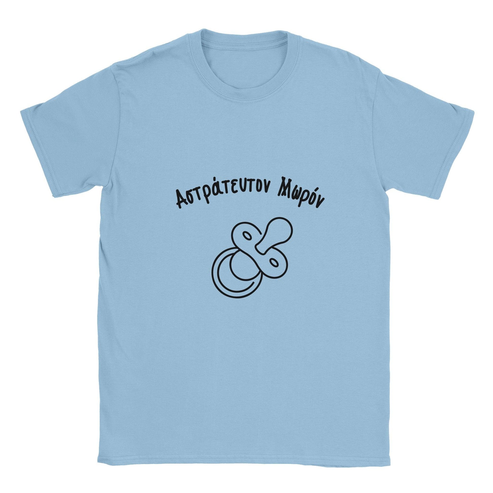 Αστράτευτον Μωρόν t-shirt - Pontiopoulo.gr