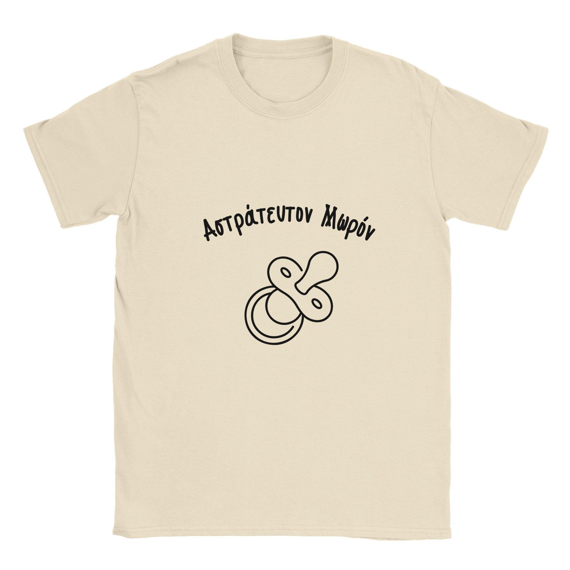 Αστράτευτον Μωρόν t-shirt - Pontiopoulo.gr