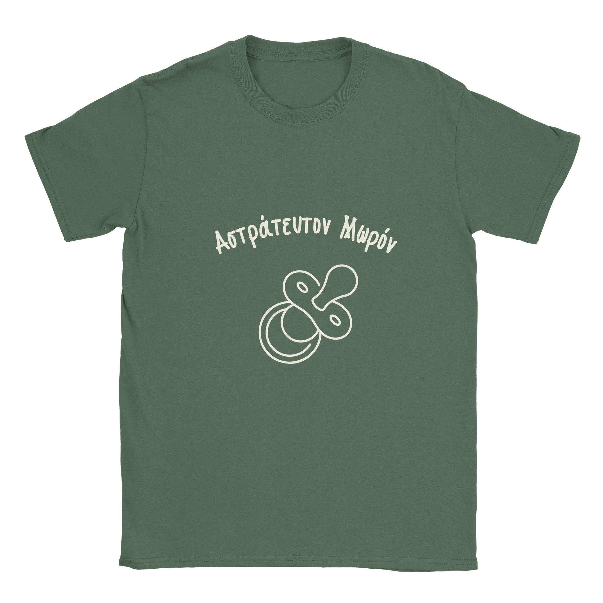 Αστράτευτον Μωρόν t-shirt - Pontiopoulo.gr