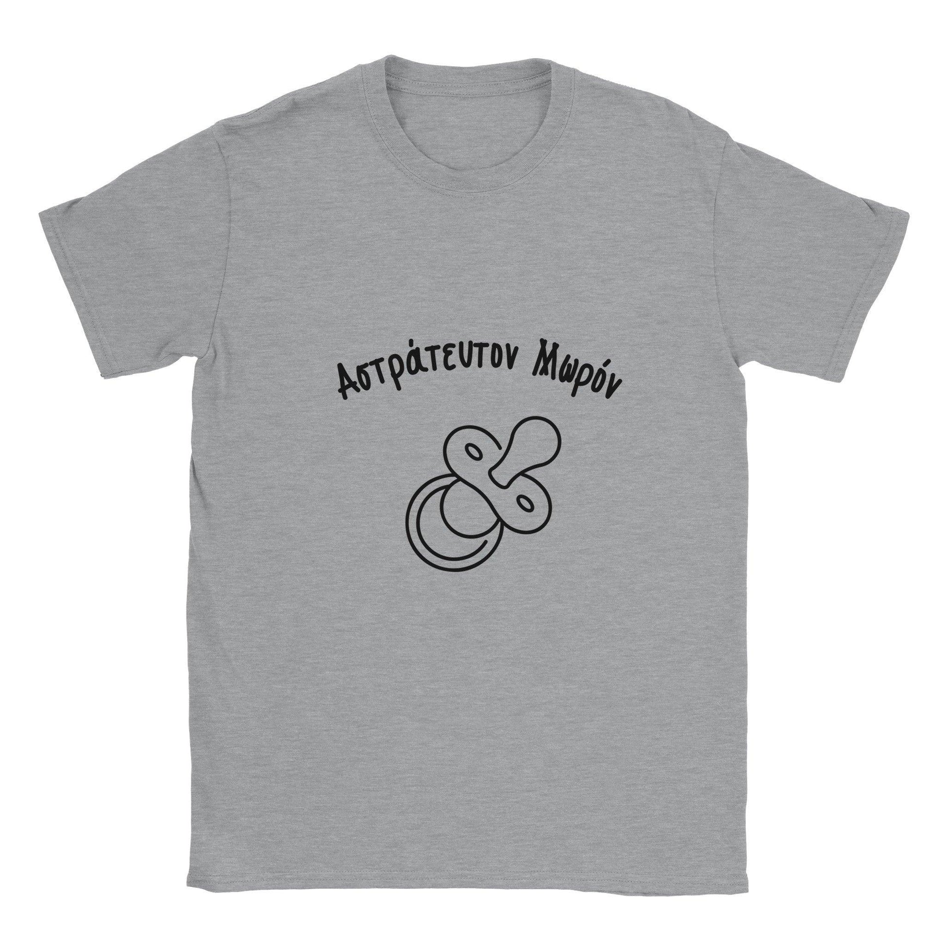 Αστράτευτον Μωρόν t-shirt - Pontiopoulo.gr