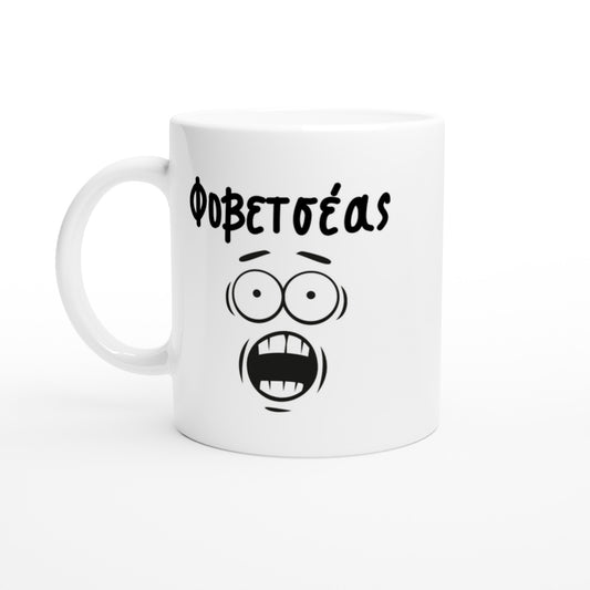 Φοβετσέας κούπα 330ml
