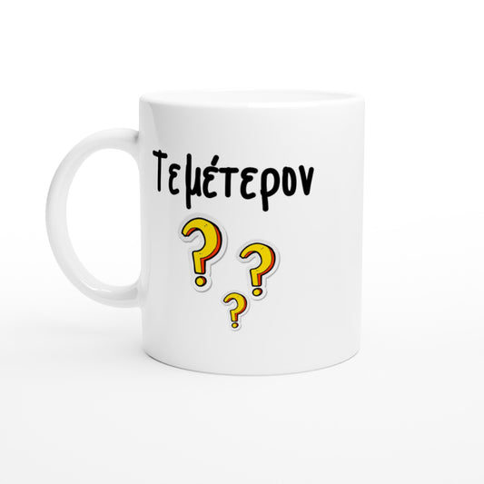 Τεμέτερον? κούπα 330ml