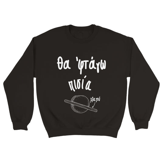 Θα 'φτάγω πισία Φούτερ