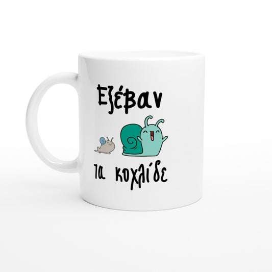 Εξέβαν τα κοχλίδε κούπα 330ml