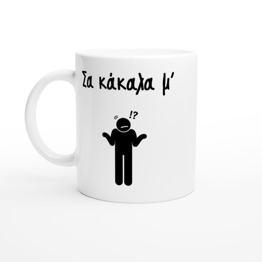 Σα κάκαλα μ' κούπα 330ml