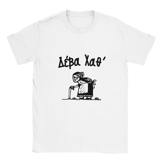 Δέβα Χαθ' t-shirt - Pontiopoulo.gr