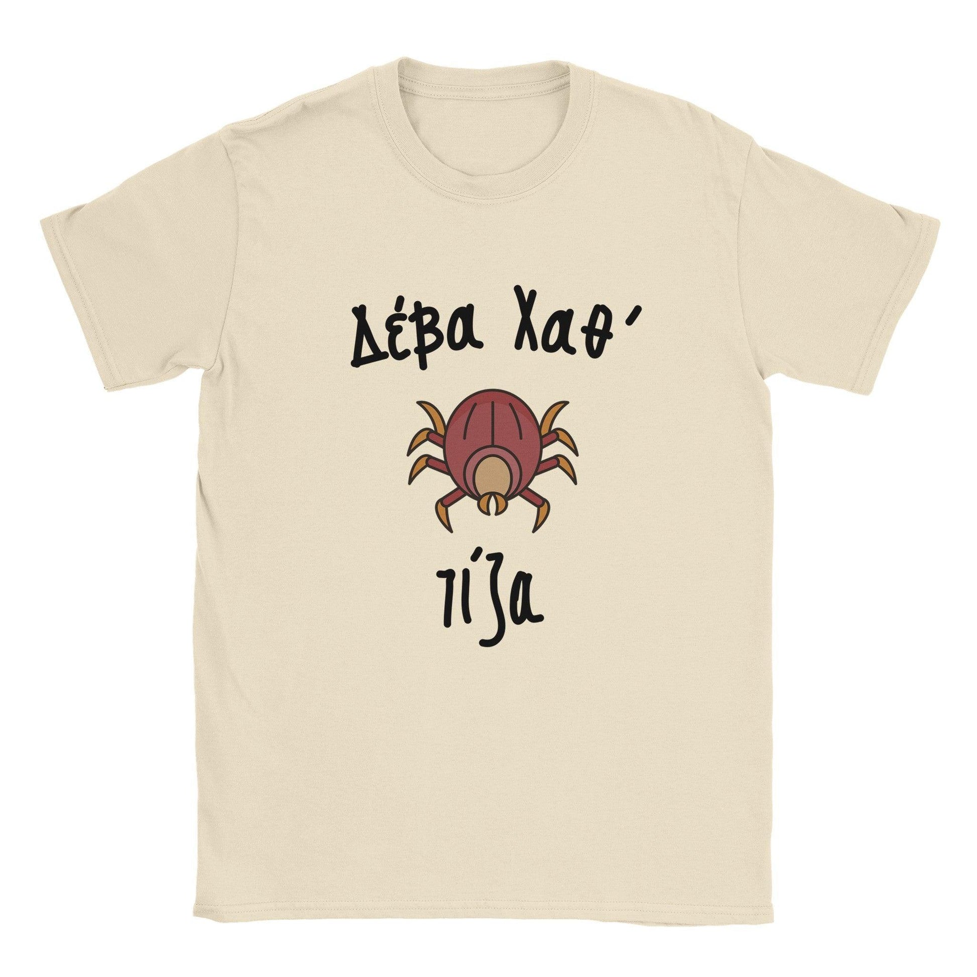 Δέβα Χαθ' τίζα t-shirt - Pontiopoulo.gr
