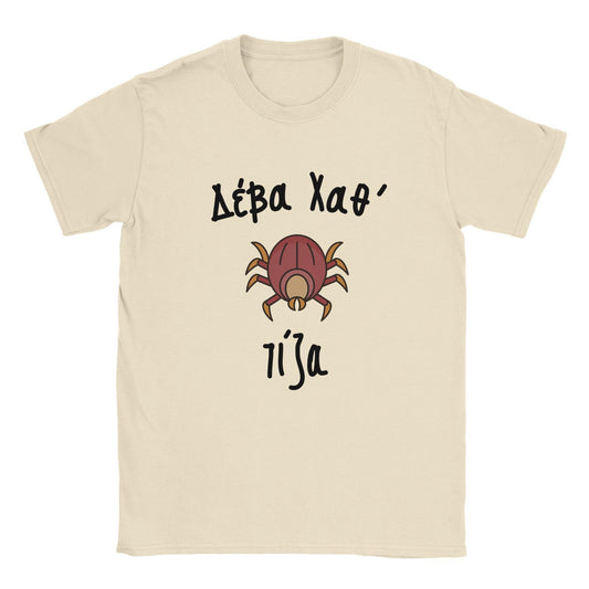 Δέβα Χαθ' τίζα t-shirt - Pontiopoulo.gr
