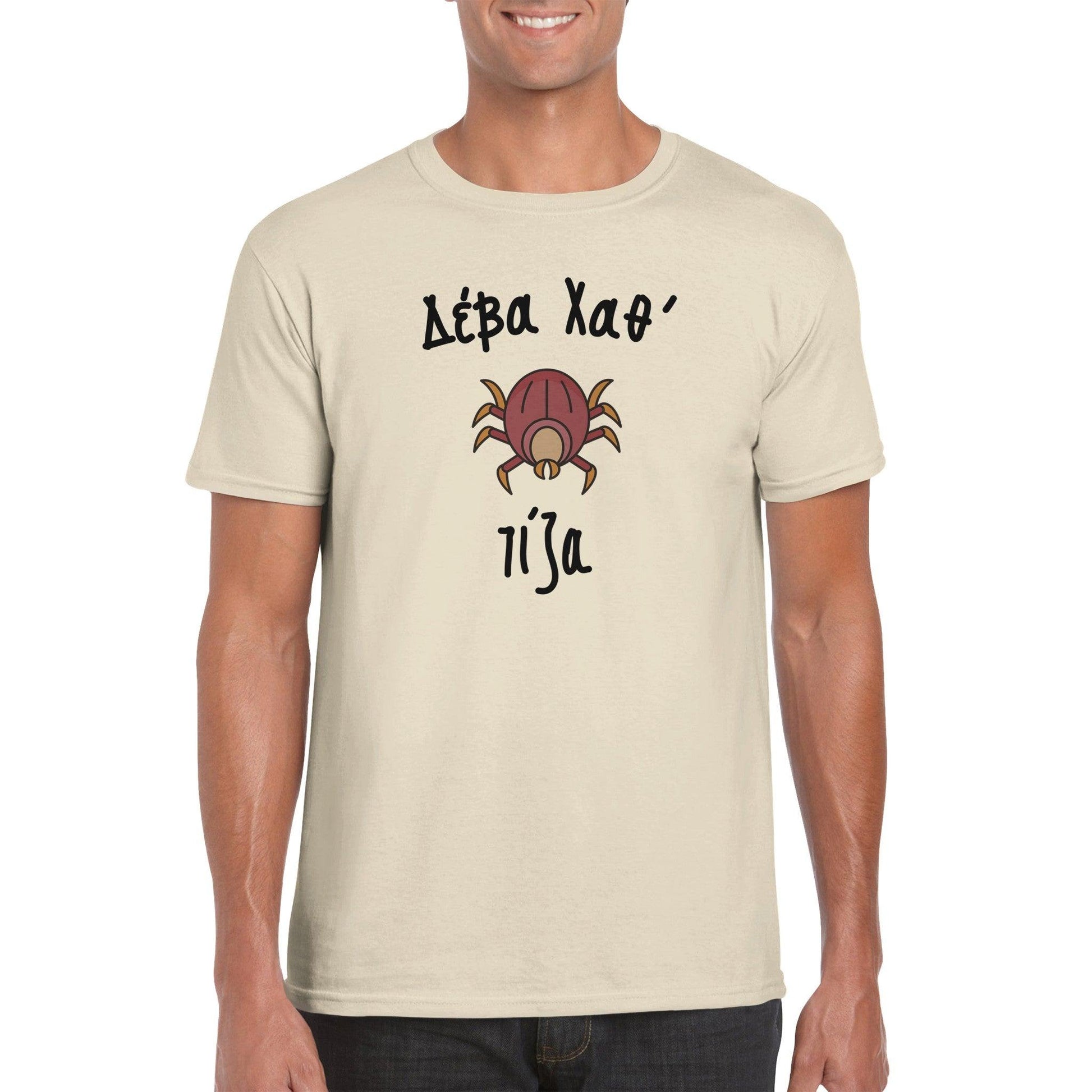 Δέβα Χαθ' τίζα t-shirt - Pontiopoulo.gr