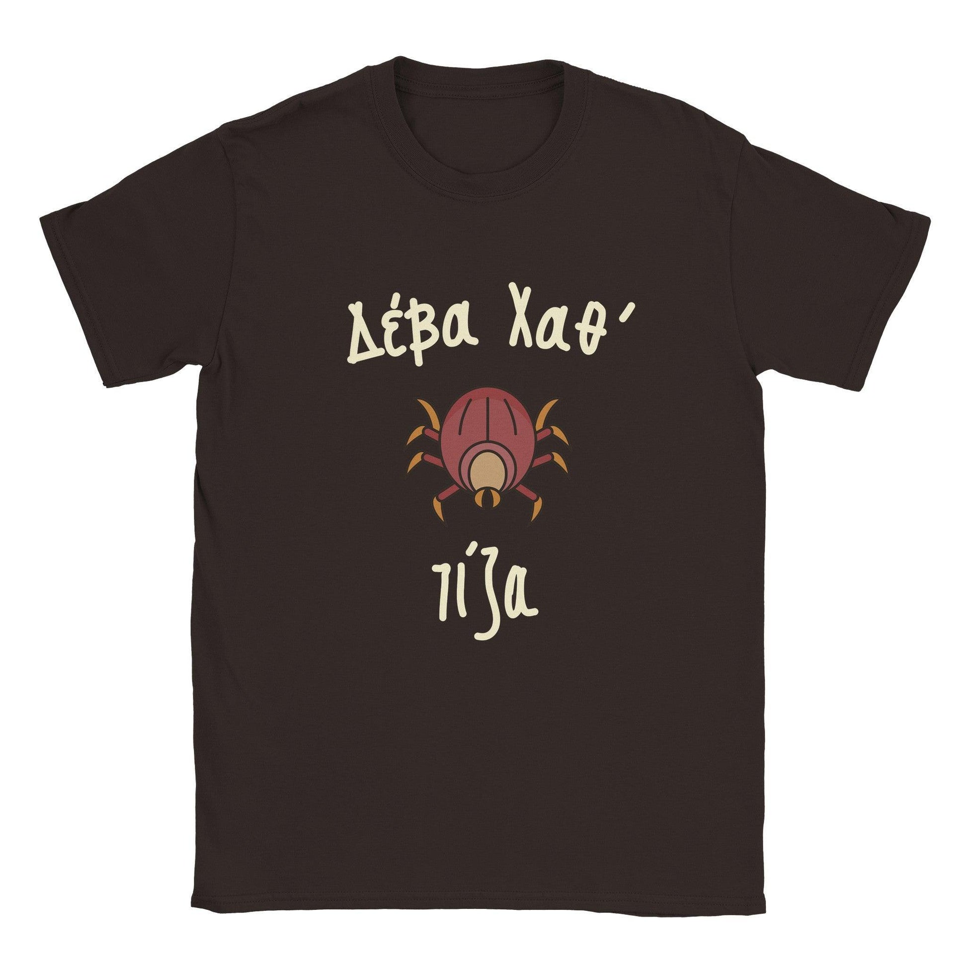 Δέβα Χαθ' τίζα t-shirt - Pontiopoulo.gr