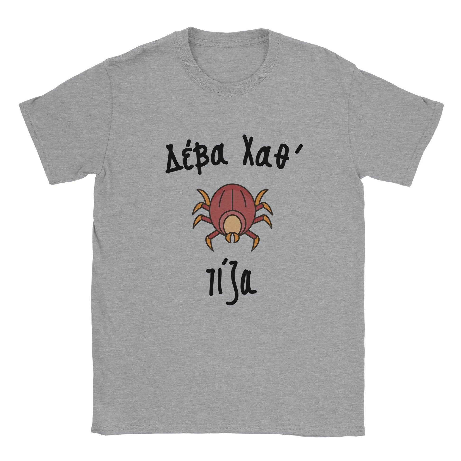 Δέβα Χαθ' τίζα t-shirt - Pontiopoulo.gr