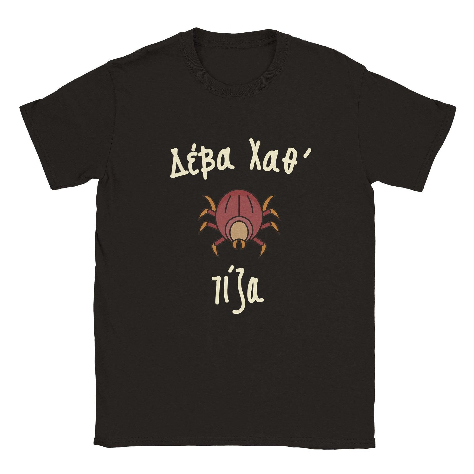 Δέβα Χαθ' τίζα t-shirt - Pontiopoulo.gr