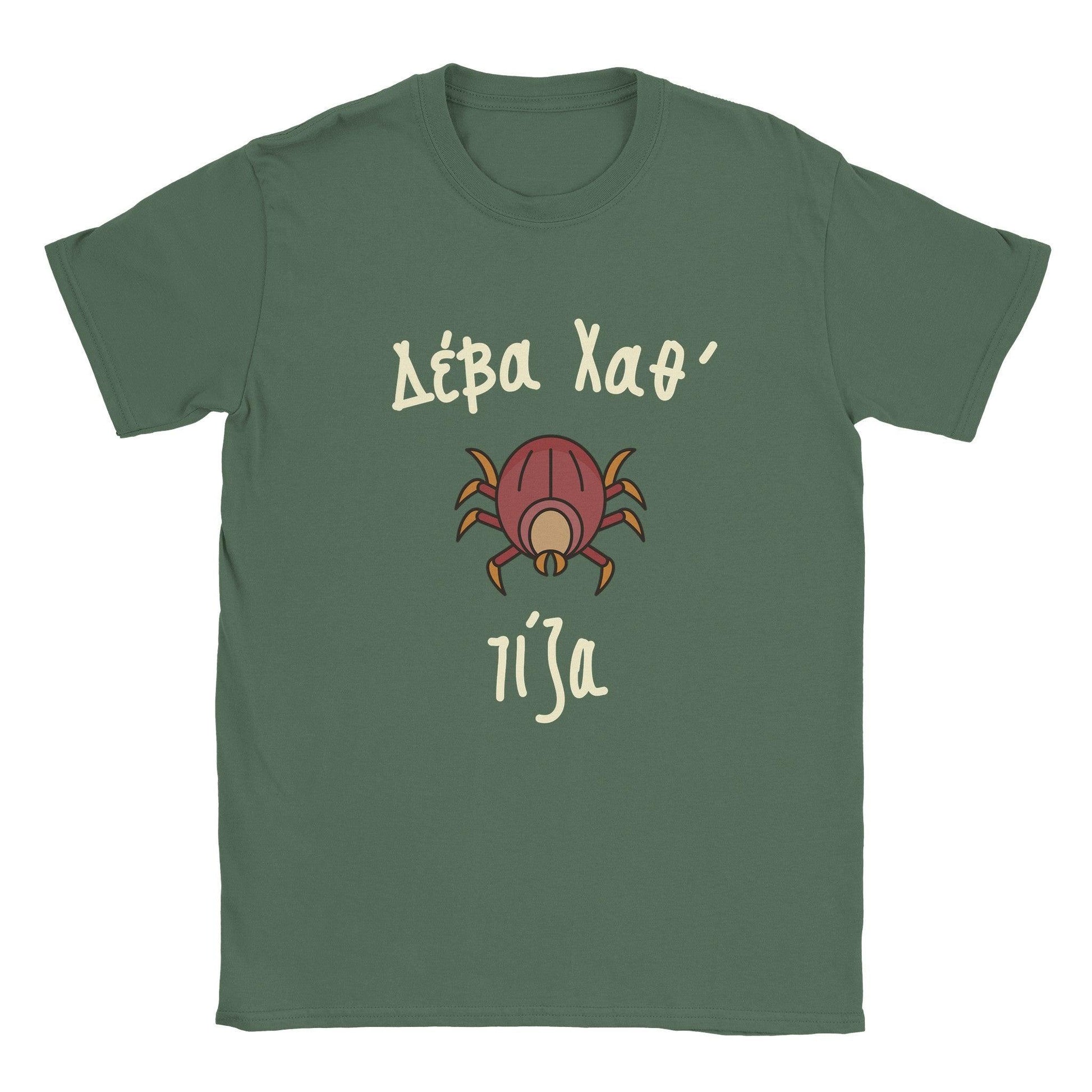 Δέβα Χαθ' τίζα t-shirt - Pontiopoulo.gr