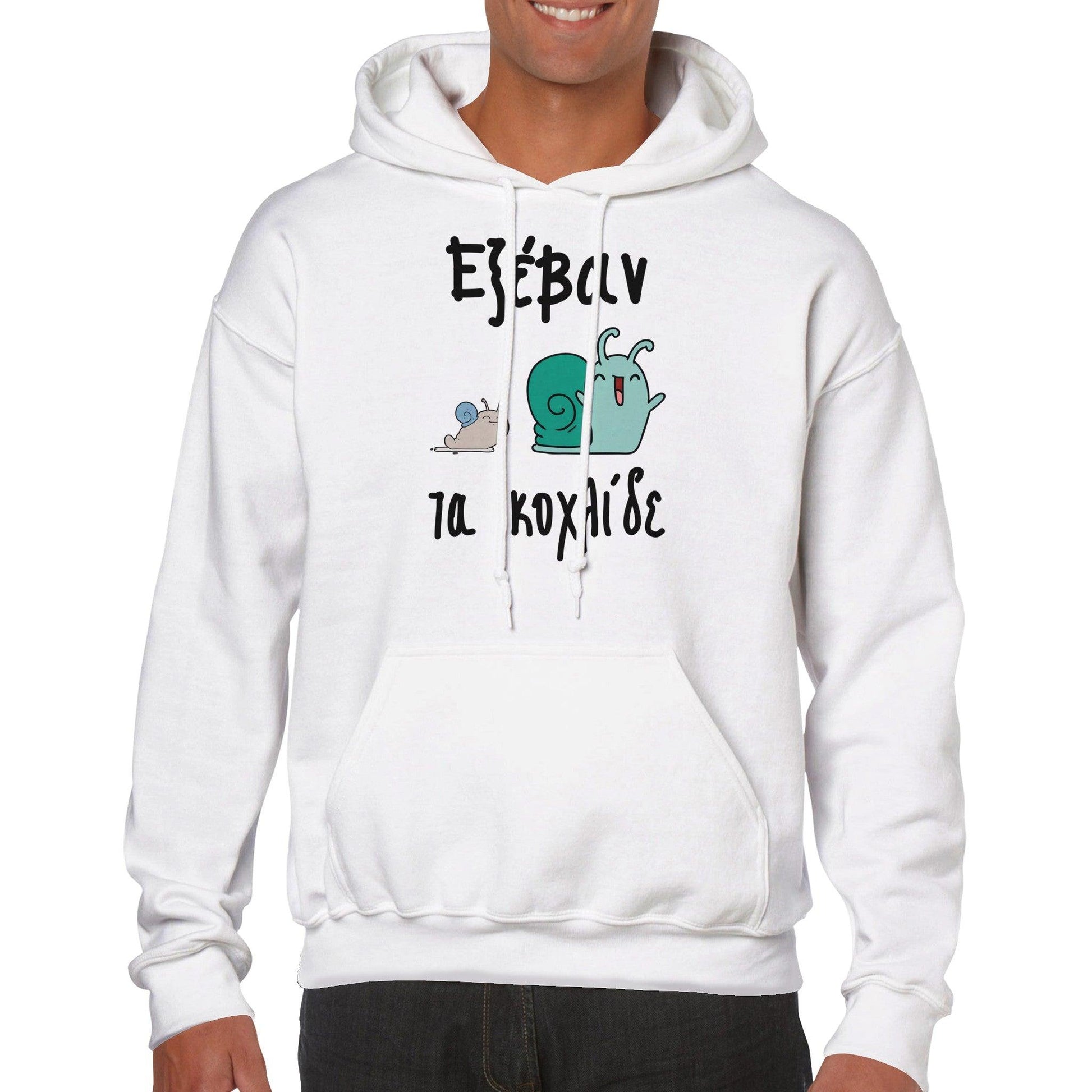 Εξέβαν τα κοχλίδε hoodie - Pontiopoulo.gr