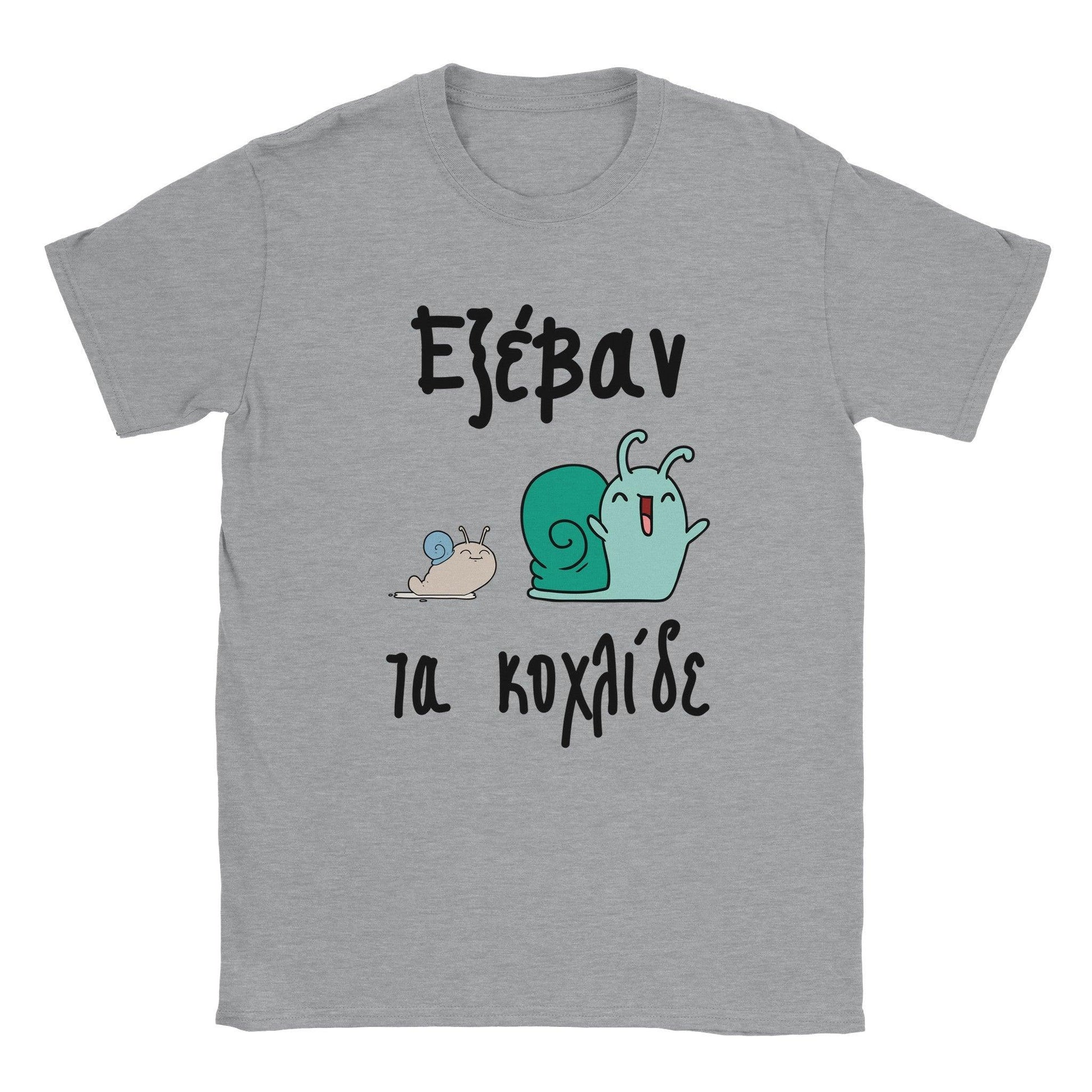 Εξέβαν τα κοχλίδε t-shirt - Pontiopoulo.gr