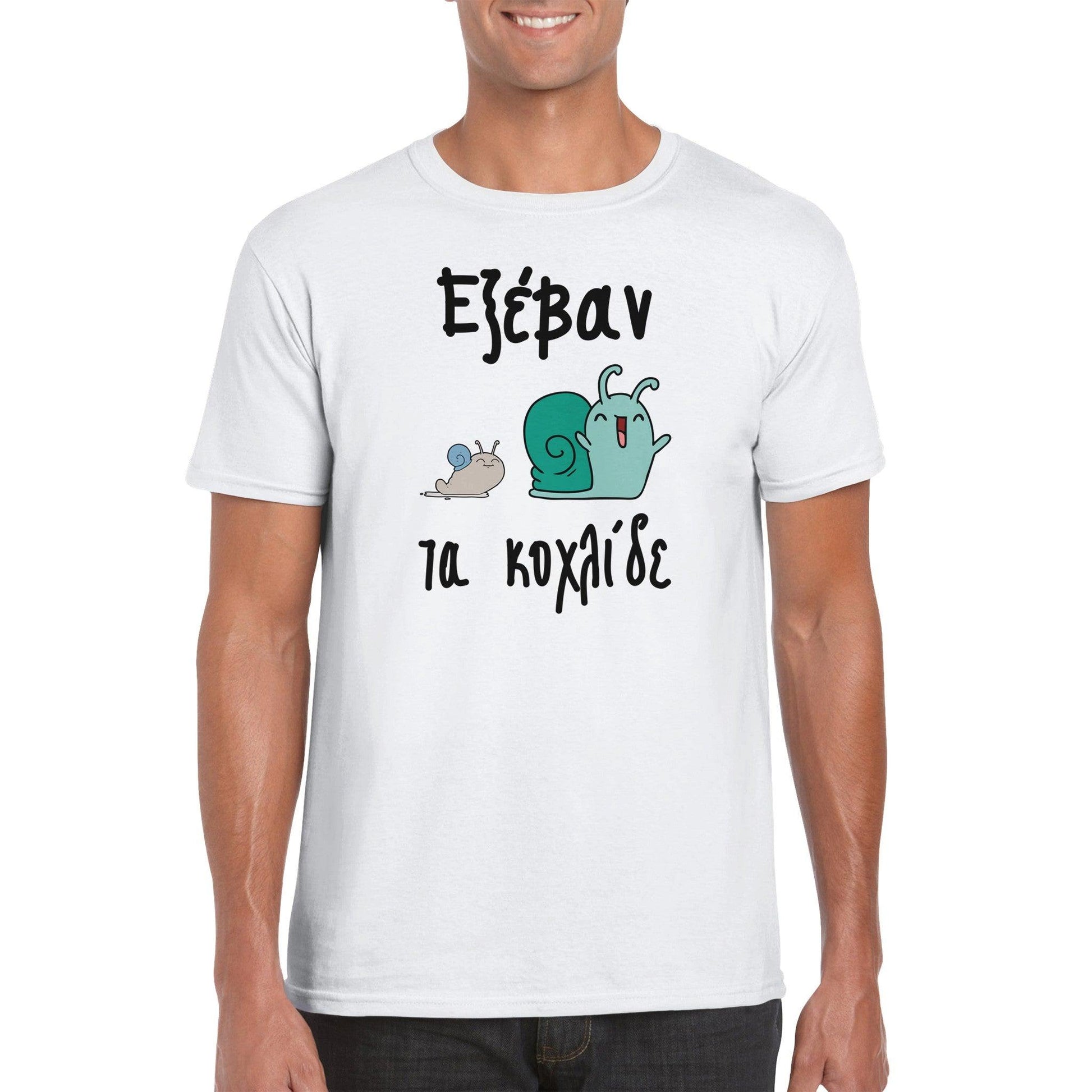 Εξέβαν τα κοχλίδε t-shirt - Pontiopoulo.gr
