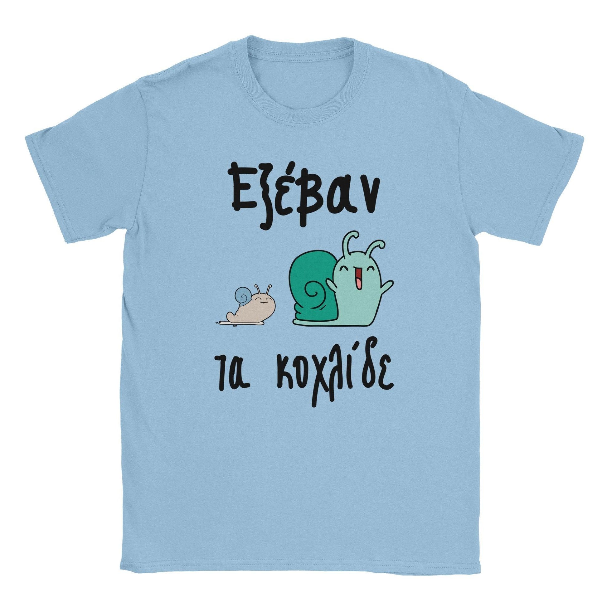Εξέβαν τα κοχλίδε t-shirt - Pontiopoulo.gr