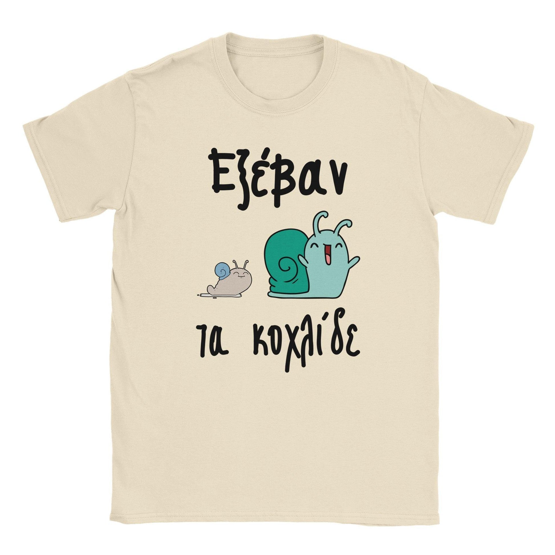 Εξέβαν τα κοχλίδε t-shirt - Pontiopoulo.gr