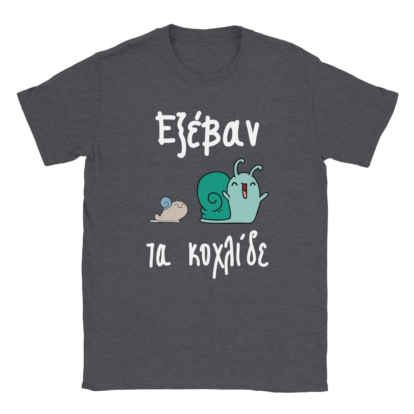 Εξέβαν τα κοχλίδε t-shirt - Pontiopoulo.gr