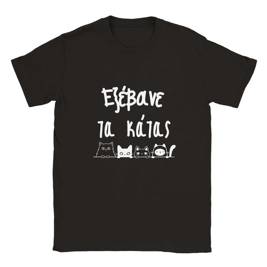 εξέβανε τα κάτας t-shirt - Pontiopoulo.gr