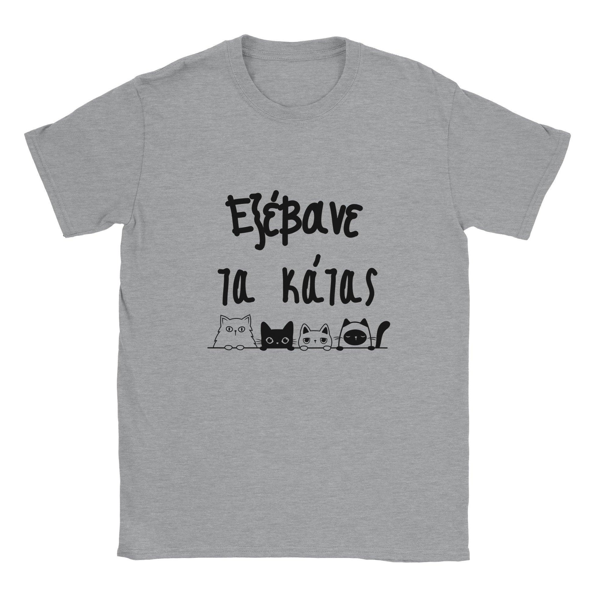 εξέβανε τα κάτας t-shirt - Pontiopoulo.gr