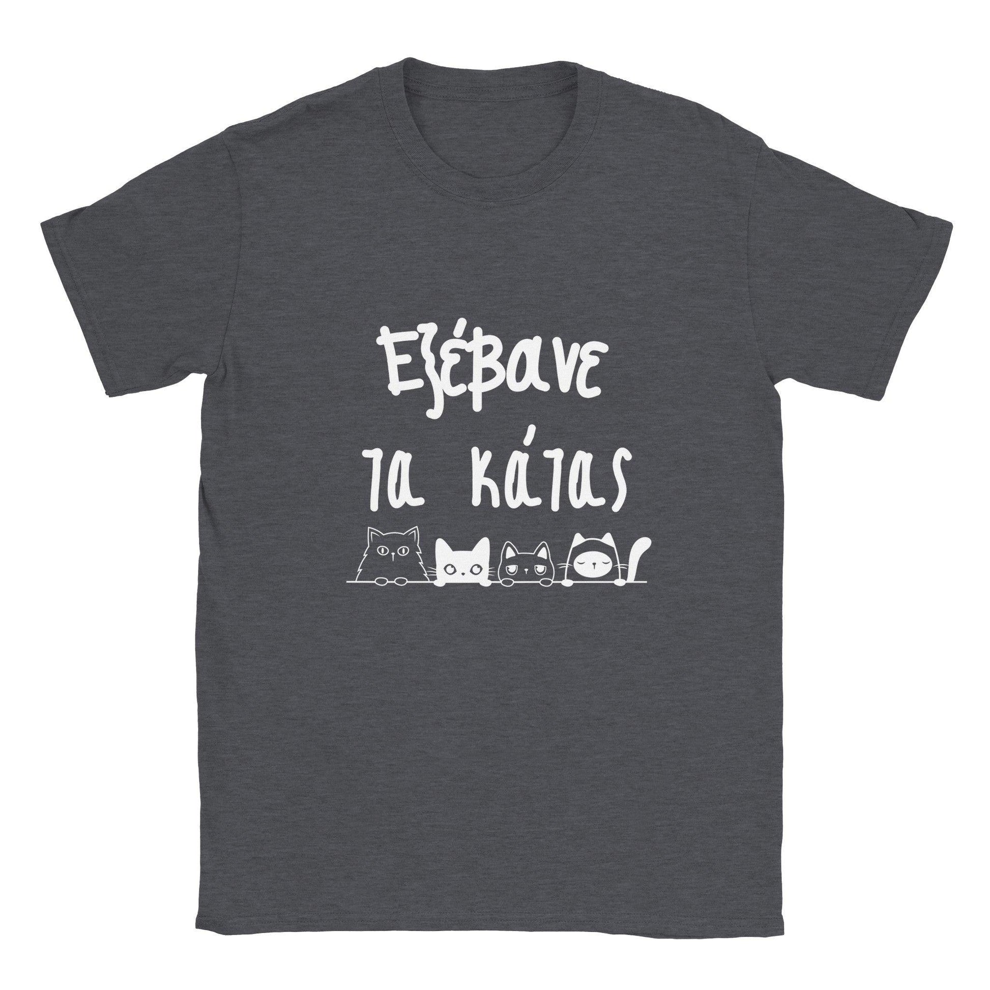 εξέβανε τα κάτας t-shirt - Pontiopoulo.gr