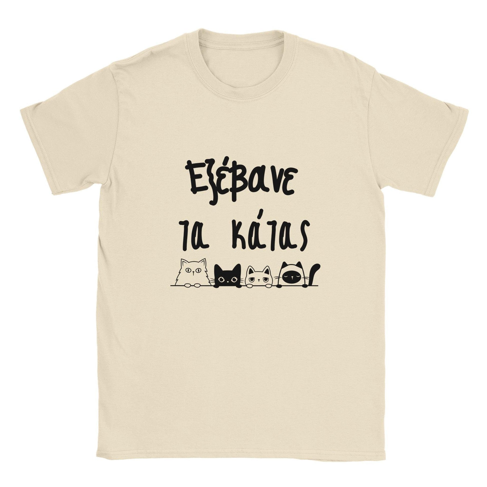 εξέβανε τα κάτας t-shirt - Pontiopoulo.gr