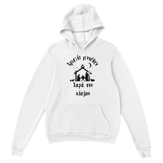 Χριστός γεννέθεν Χαρά σον κόσμον Hoodie creation