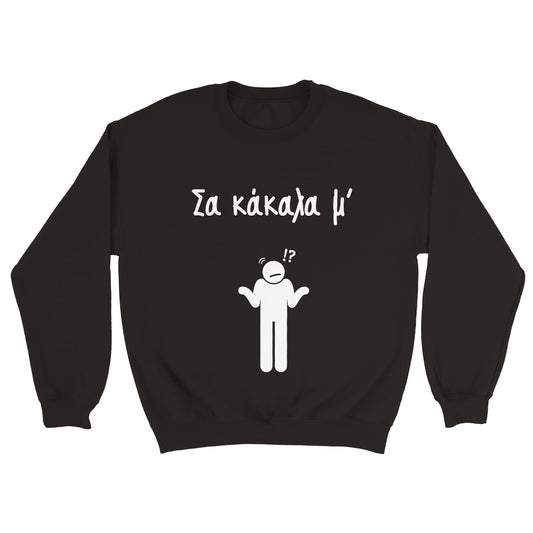 Σα κάκαλα μ' Φούτερ