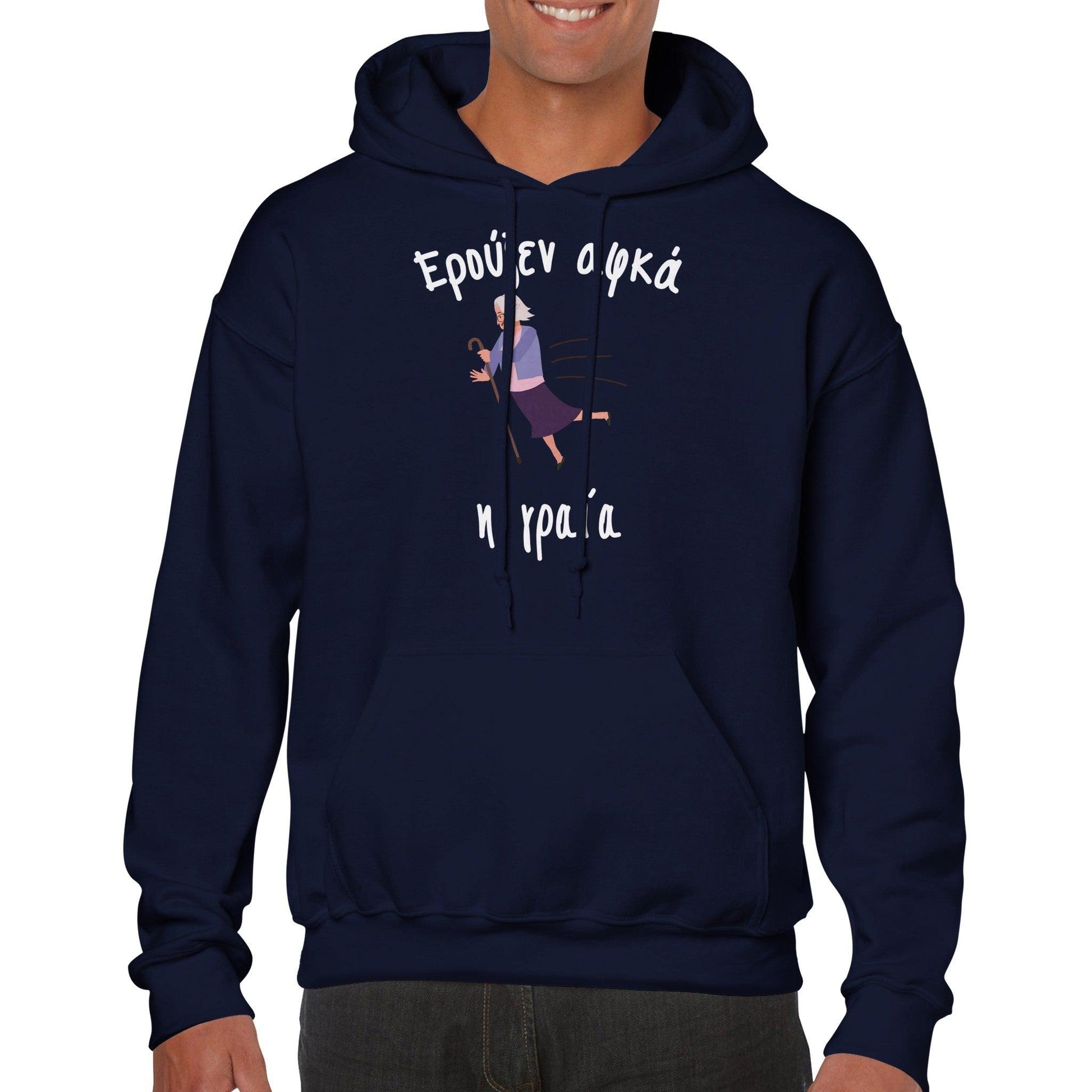 Ερούξεν αφκά η γραία hoodie - Pontiopoulo.gr