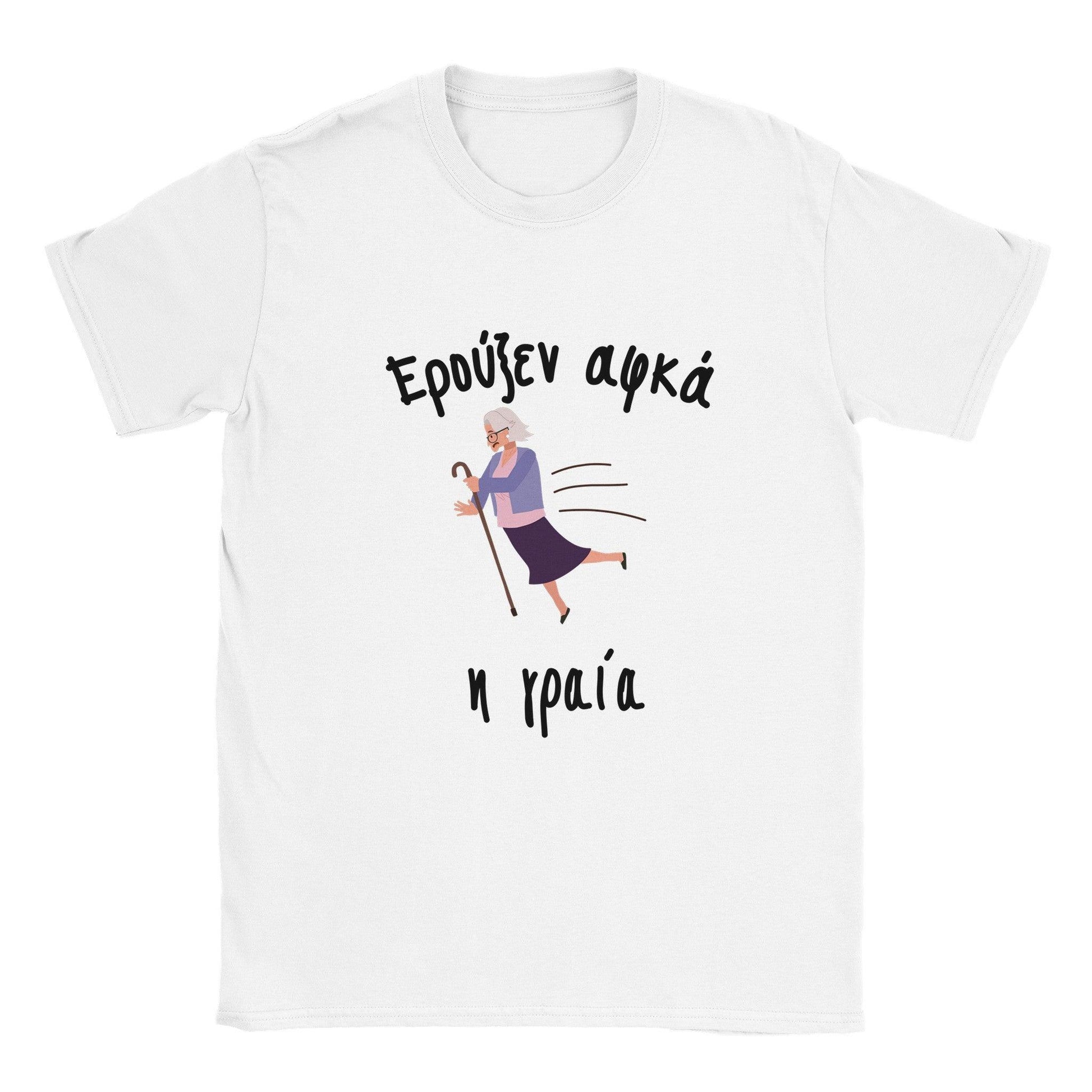 Ερούξεν αφκά η γραία t-shirt - Pontiopoulo.gr