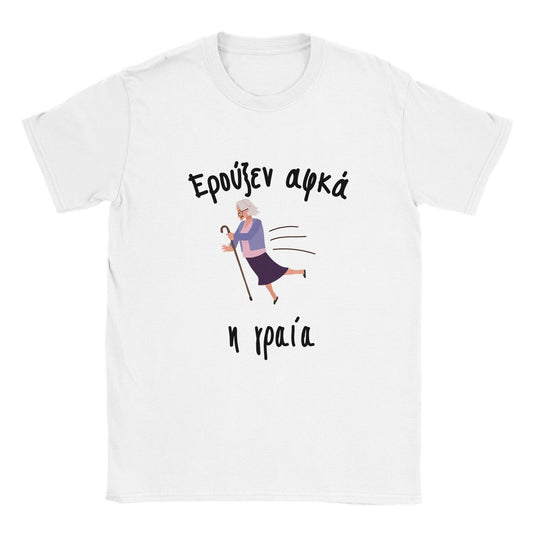 Ερούξεν αφκά η γραία t-shirt - Pontiopoulo.gr