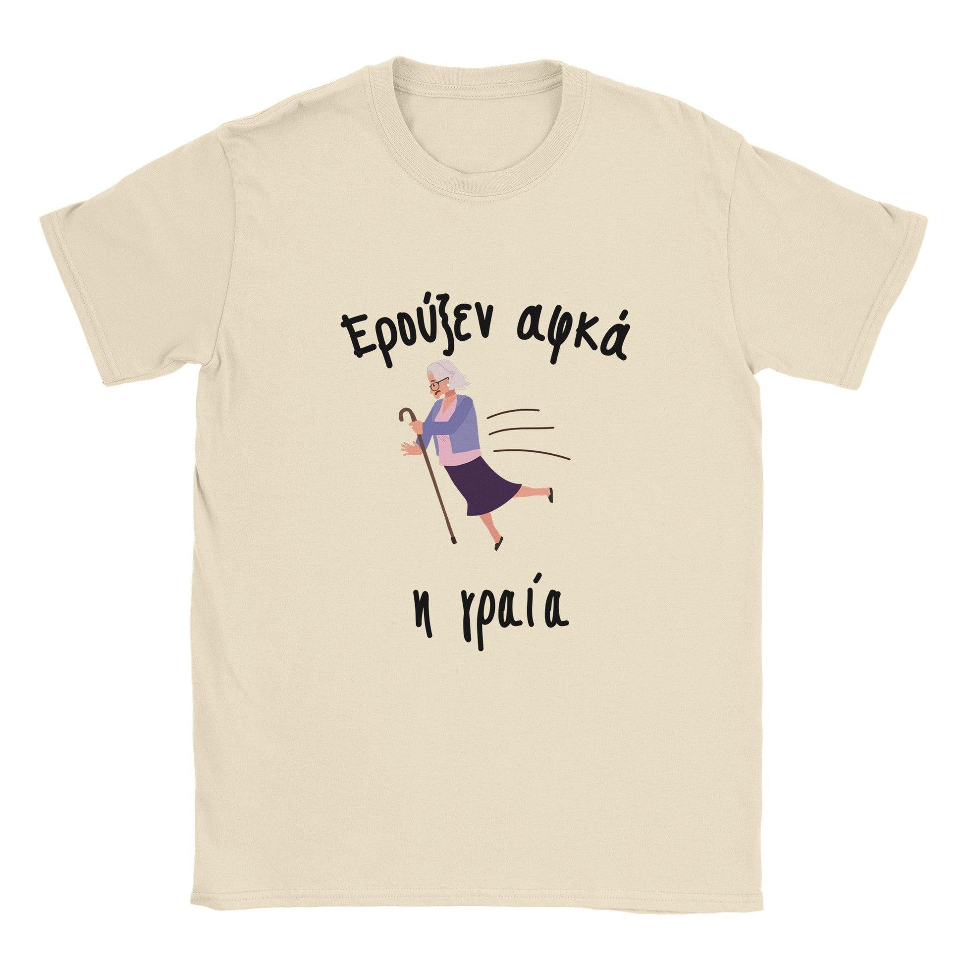 Ερούξεν αφκά η γραία t-shirt - Pontiopoulo.gr