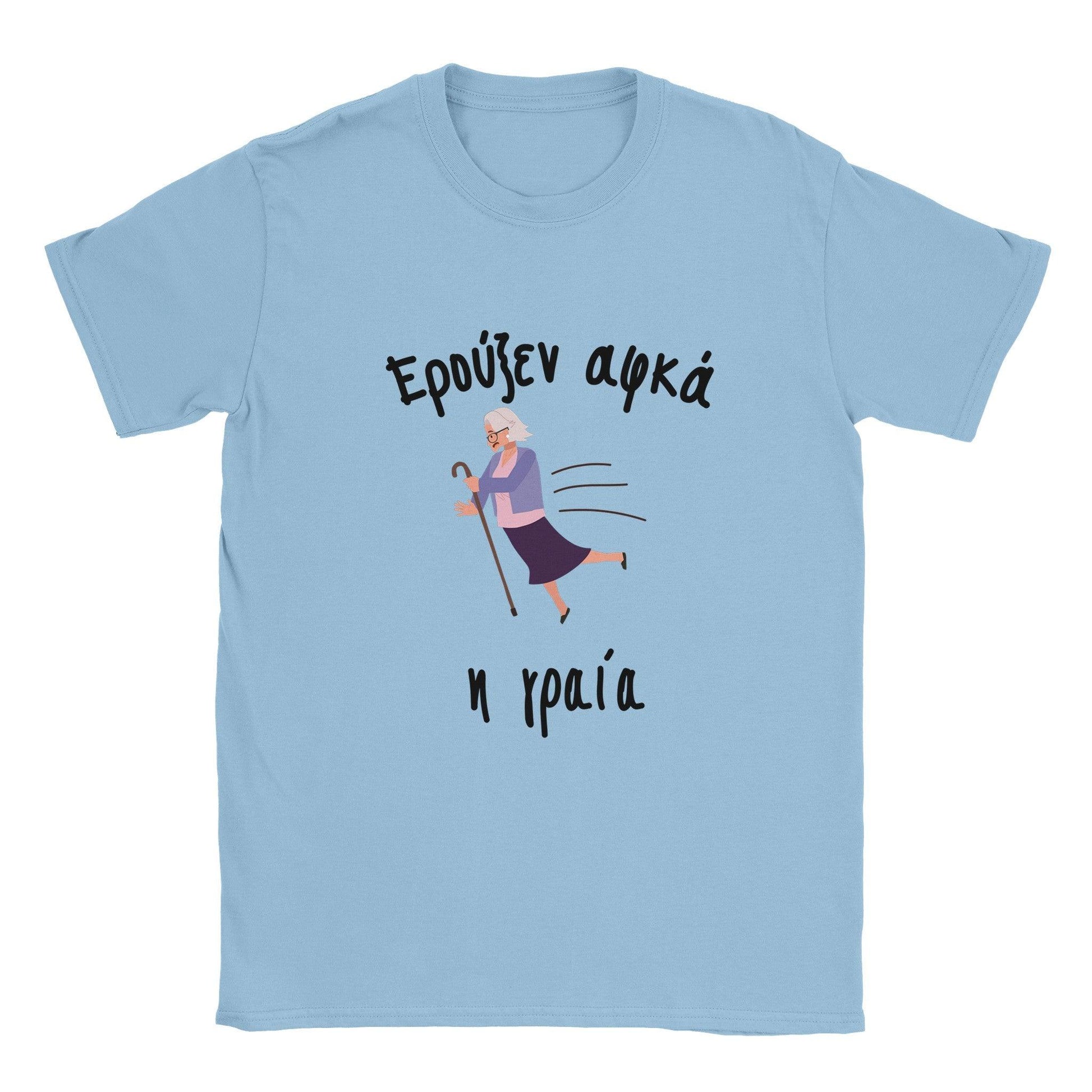 Ερούξεν αφκά η γραία t-shirt - Pontiopoulo.gr