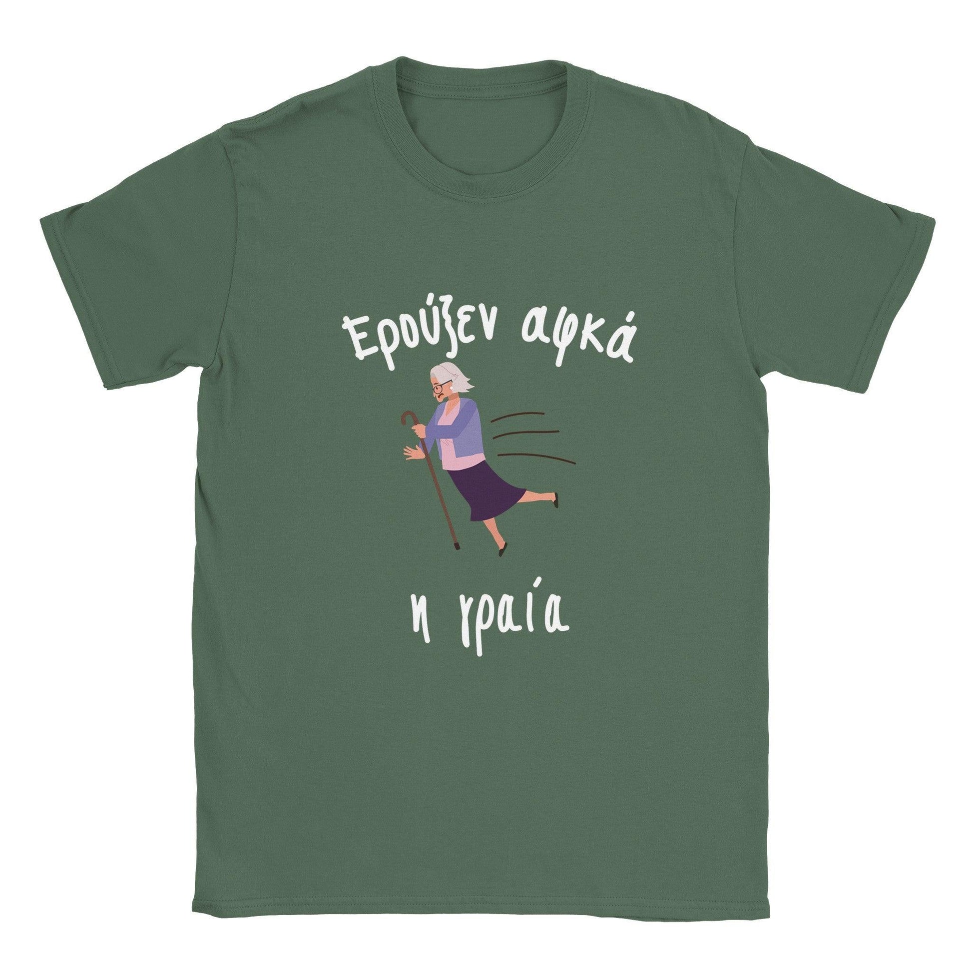 Ερούξεν αφκά η γραία t-shirt - Pontiopoulo.gr
