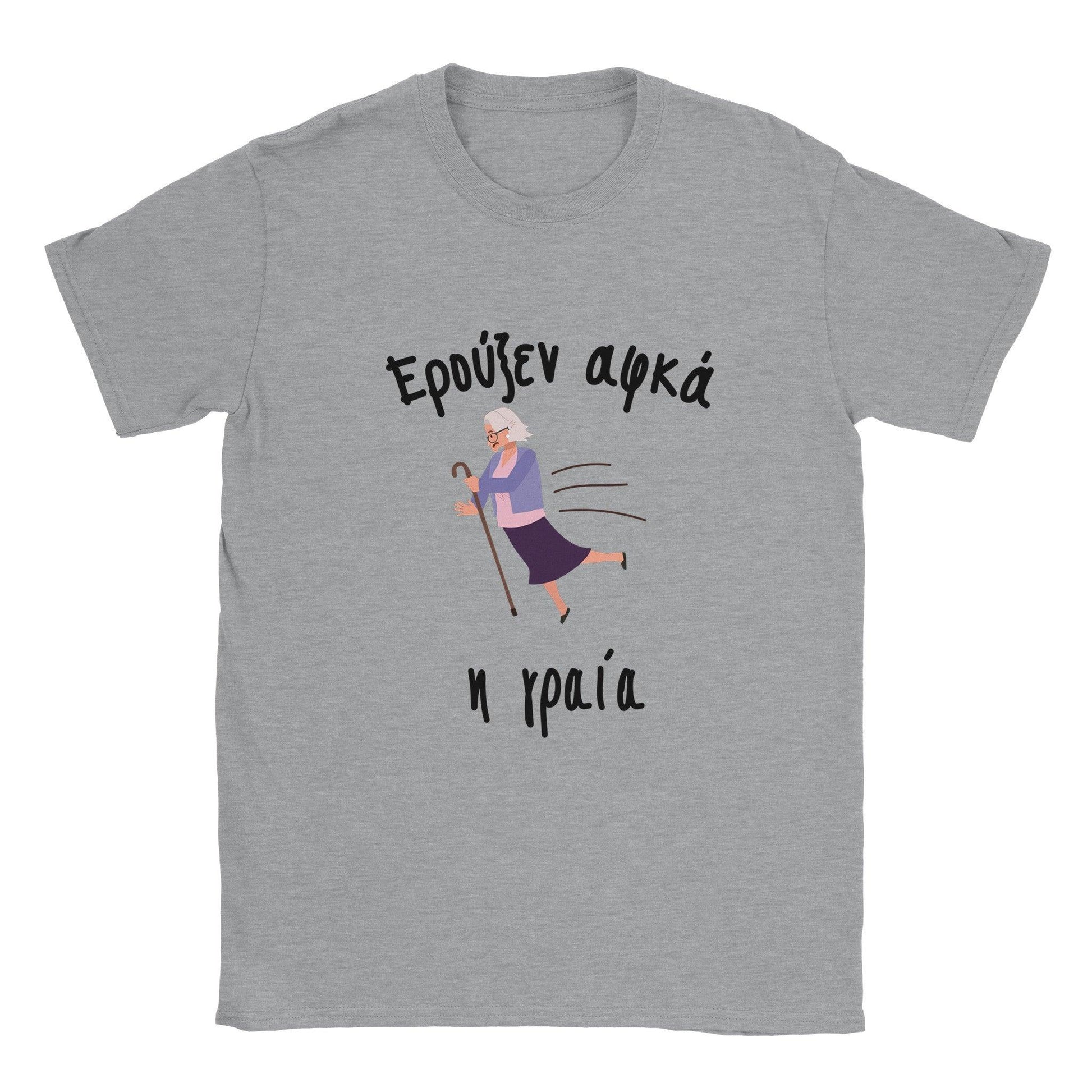 Ερούξεν αφκά η γραία t-shirt - Pontiopoulo.gr