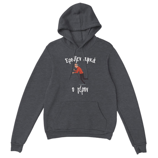 Ερούξεν αφκά ο γέρον hoodie - Pontiopoulo.gr