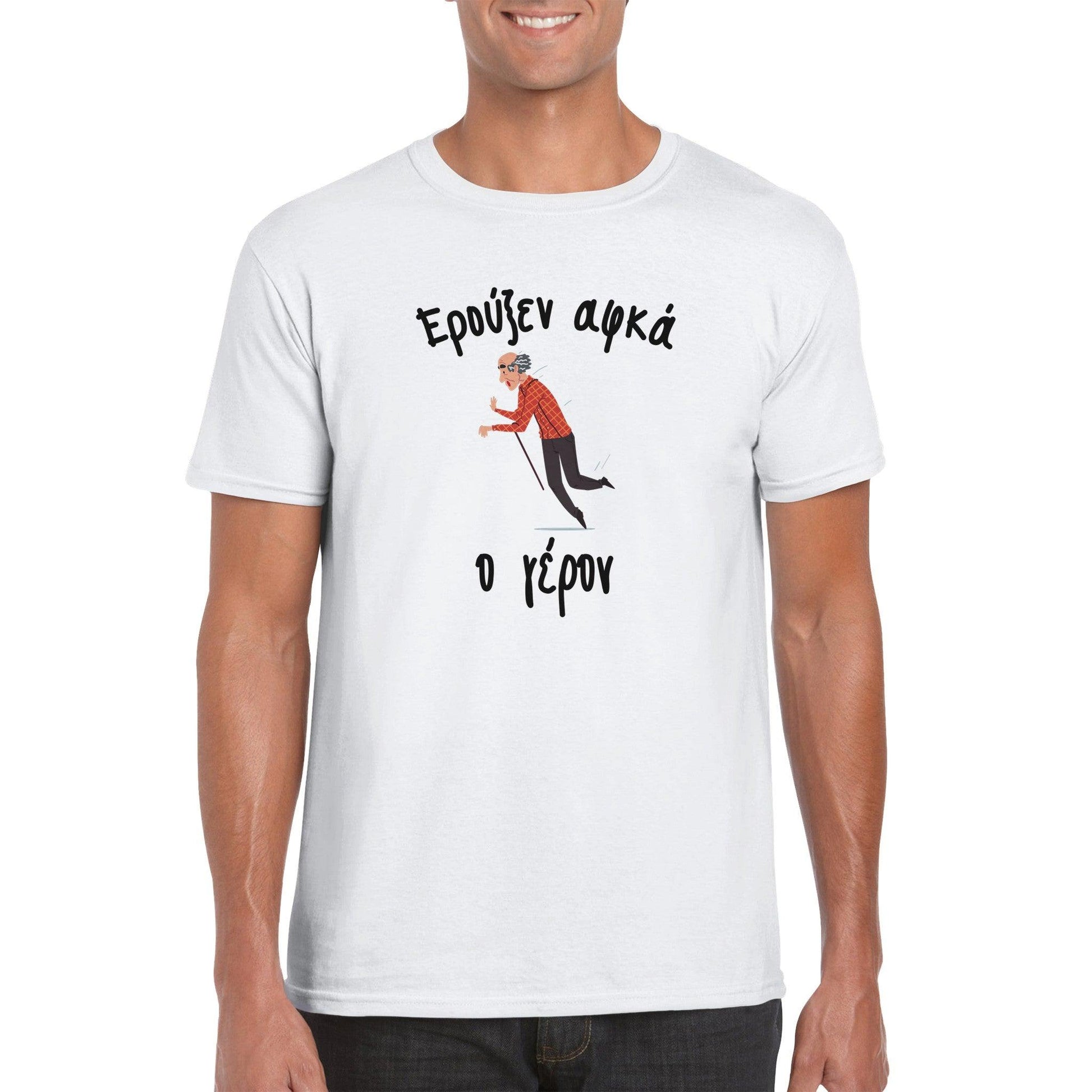 Ερούξεν αφκά ο γέρον t-shirt - Pontiopoulo.gr