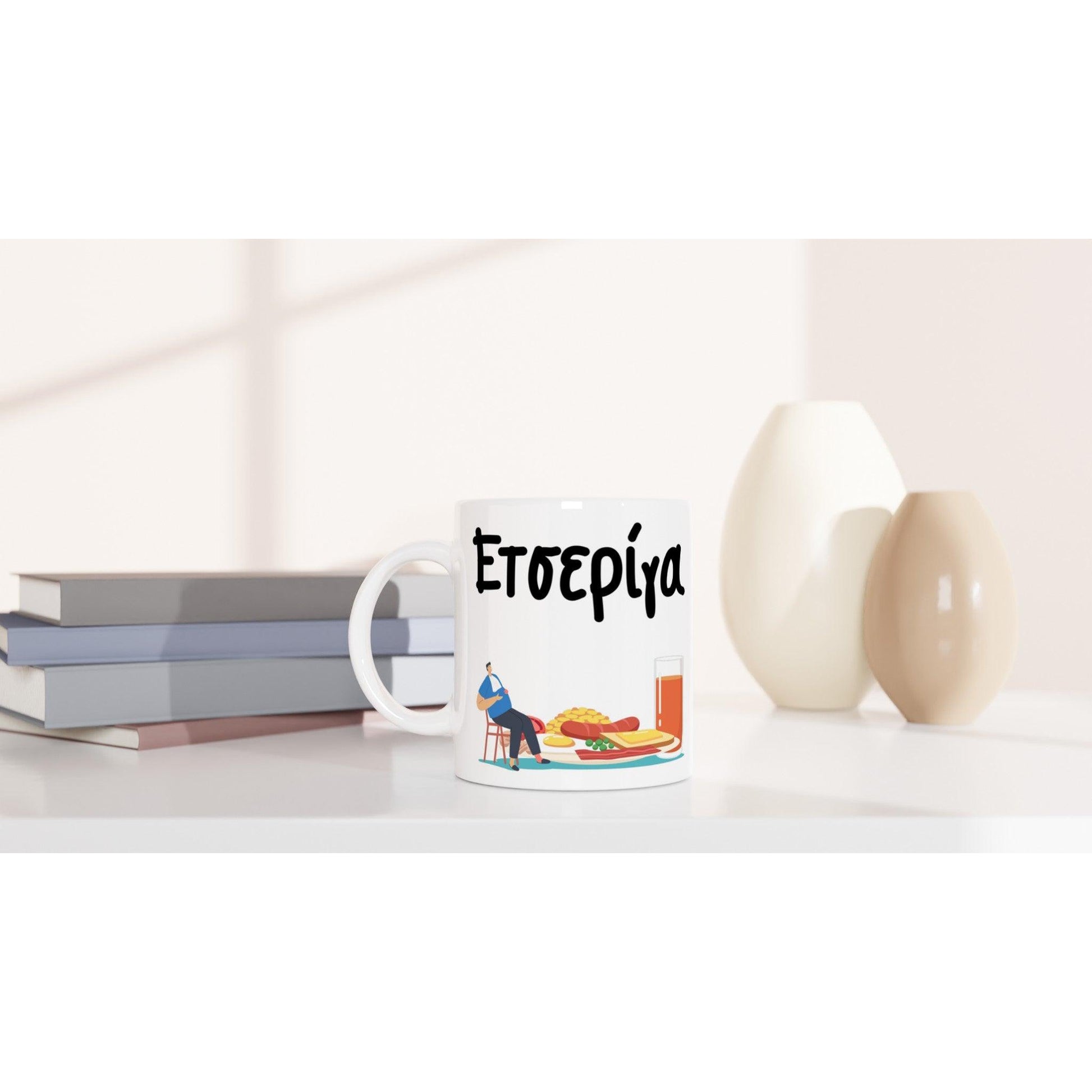 Ετσερίγα κούπα 330ml - Pontiopoulo.gr