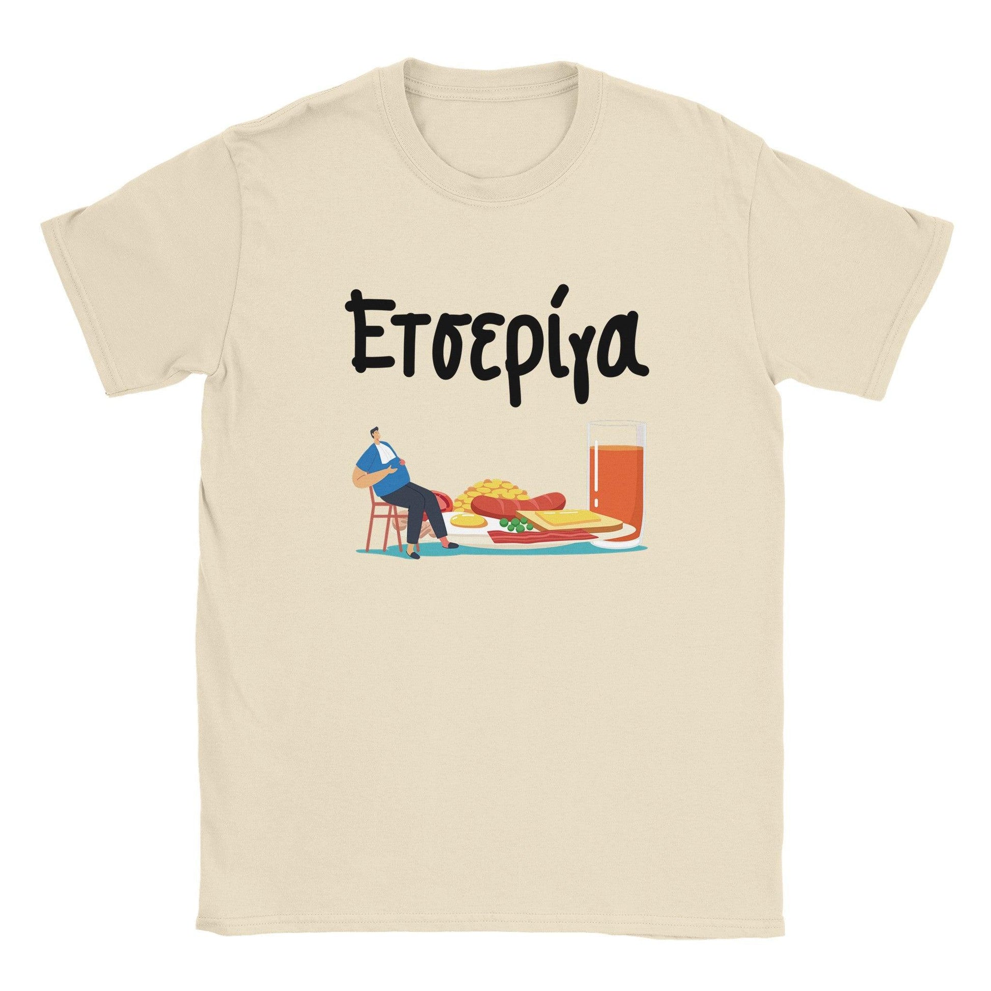 ετσερίγα t-shirt - Pontiopoulo.gr