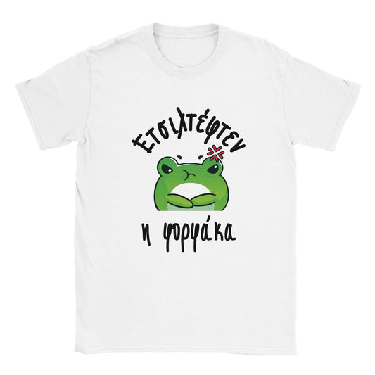 Ετσιλτέφτεν η φορφάκα t-shirt - Pontiopoulo.gr