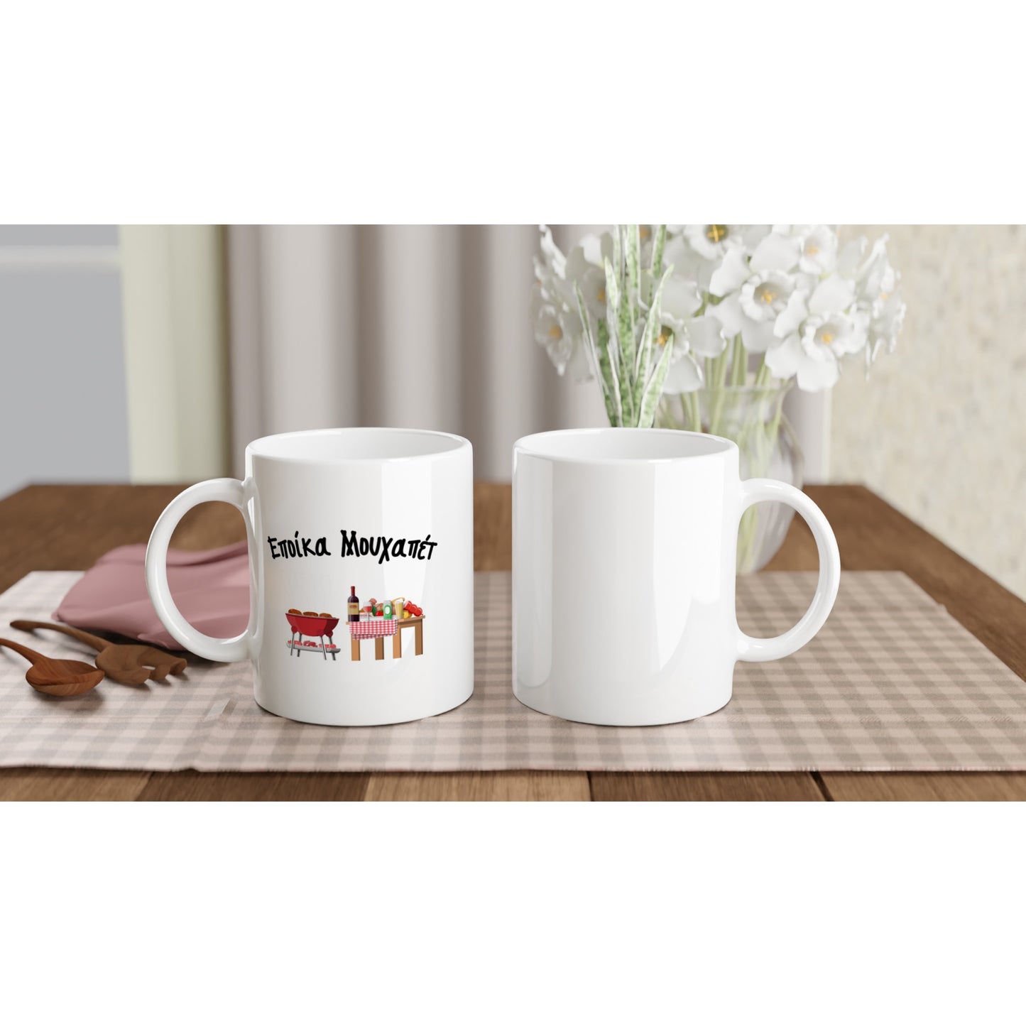 Εποίκα Μουχαπέτ κούπα 330ml